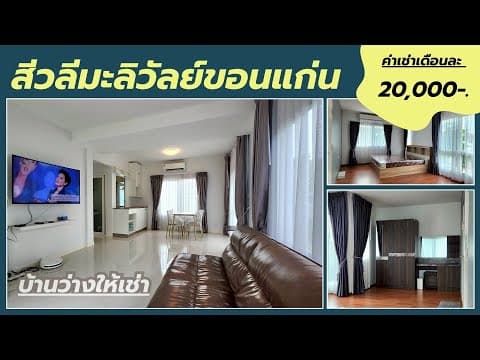 บ้านว่างให้เช่าพร้อมอยู่​สีวลีมะลิวัลย์ขอนแก่น