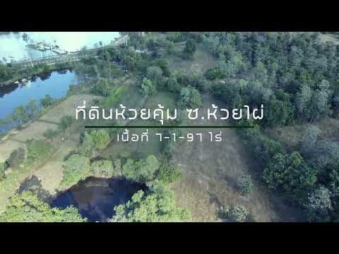 #ที่ดินอุบล #ที่ดินห้วยคุ้ม #ซอยห้วยไผ่ #UbonRealEstateCounselors #รับฝากขายที่ดิน