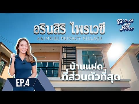 ARINSIRI PRIVACY VILLAGE | Walk With Now Ep. 4