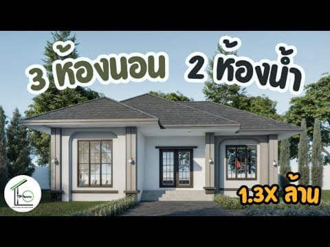 บ้าน 3 ห้องนอน 2 ห้องน้ำ ราคาถูกๆ ดีไซน์หรู I TP Home