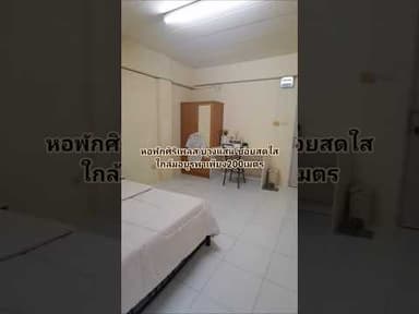 Siriplace ศิริเพลส หอพัก​นักศึกษา​ใกล้มอ​บูรพา ​บางแสน สนใจติดต่อ​0803591998​