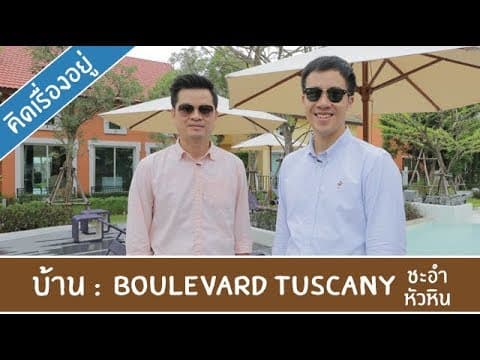 คิด.เรื่อง.อยู่ Ep.328 - รีวิวบ้านพักตากอากาศ Boulevard Tuscany ชะอำ-หัวหิน