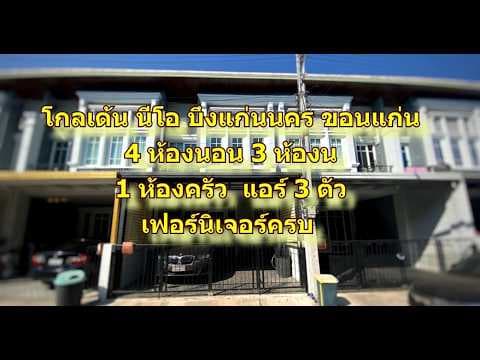 ขาย บ้านทาวน์โฮม โกลเด้น นีโอ บึงแก่นนคร ขอนแก่น 4 ห้องนอน 3 ห้องน้ำ สภาพนางฟ้า