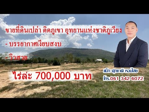ขายที่ดินเปล่า! ติดเขา อุทยานแห่งชาติภูเวียง ต.บ้านไผ่ อ.ชุมแพ จ.ขอนแก่น