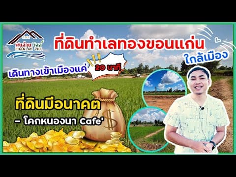 ที่ดินเหมาะแก่สร้างบ้านอยู่อาศัย บ้านพักตากอากาศ บ้านสวน  รีสอร์ท  บ้านโนนเรือง อ.เมือง จ.ขอนแก่น