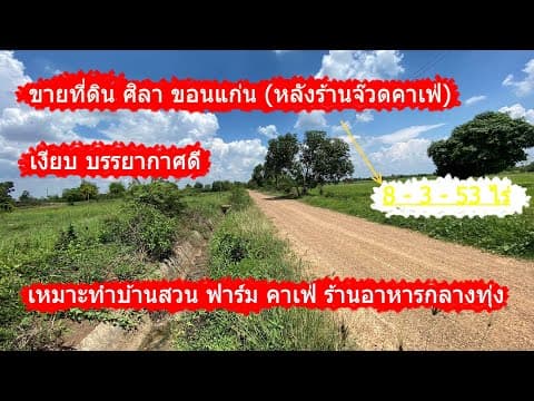 ( ขายที่ดินขอนแก่น ) ไฟฟ้าถึง หลังจ๊วดคาเฟ่ เนื้อที่ 8 ไร่ ติคลองสาธารณะ มีแหล่งน้ำทั้งปี