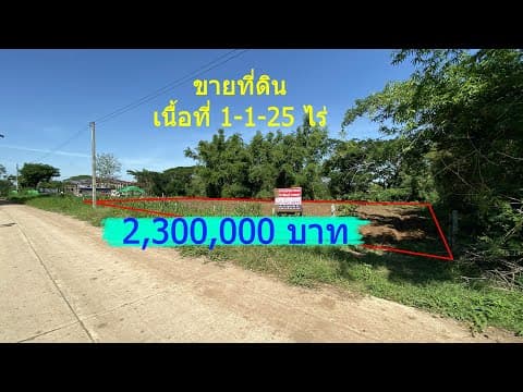 ขายที่ดิน ติดเมืองโบราณโนนเมือง(บริเวณด้านหน้า) ต.ชุมแพ อ.ชุมแพ จ.ขอนแก่นเนื้อที่ 1ไร่ 1งาน 25ตรว.