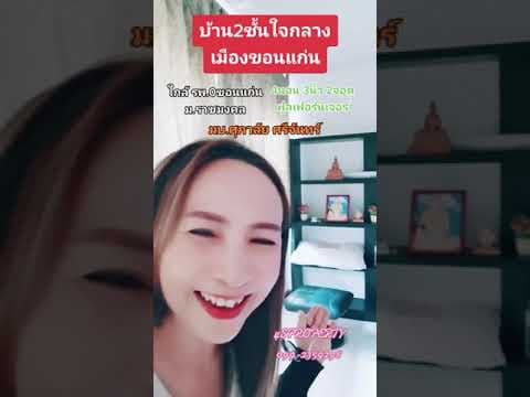 ขายบ้านศุภาลัยใกล้โรงพยาบาลศูนย์ขอนแก่น​แค่คืบ