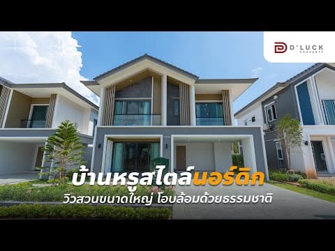 The Palm Parco โครงการบ้านติดสวนขนาดใหญ่แห่งแรกในพัทยา บ้านเดี่ยวสุดหรู 2 ชั้น สไตล์นอร์ดิก