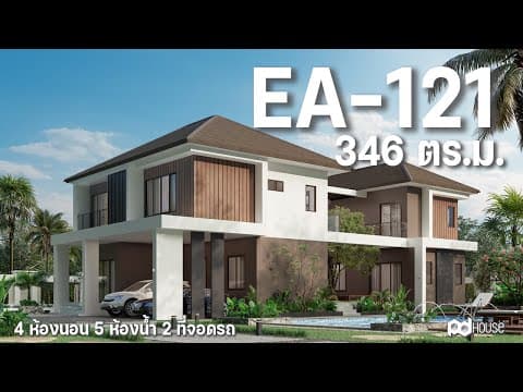 แบบบ้าน EA-121 l Asian Tropical