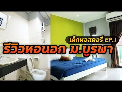 รีวิวหอนอก ม.บูรพา ค่าไฟถูก | แก้วทองเพลส | เด็กหอสตอรี่ ep.1