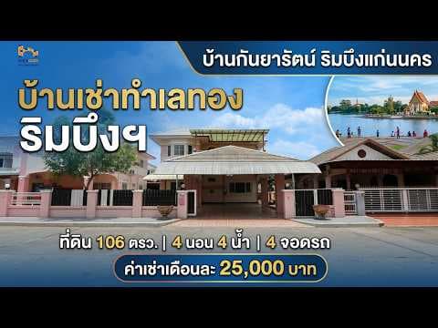 ปล่อยเช่าบ้านกันยารัตน์ริมบึงแก่นนคร หลังใหญ่ ​4นอน4น้ำ 4 จอดรถ ค่าเช่า 25,000 บาทต่อเดือน