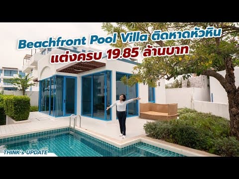 อัปเดต โครงการ The Crest Santora Huahin : Think's Update EP.132