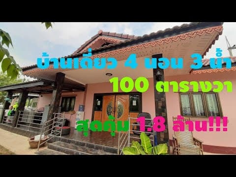ขายบ้านเดี่ยวขอนแก่น 4 นอน 3 น้ำ พร้อมที่ดิน 100 ตารางวา ขาย 1.8 ล้าน
