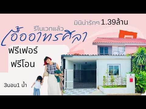 เอื้ออาทรศิลารีโนเวทใหม่สไตล์มินิมอล ก่อนปรับราคาเพียง 1.39ล้าน