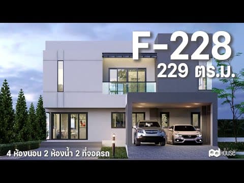 ภาพ 3D แบบบ้าน F-228 PD House รับสร้างบ้าน
