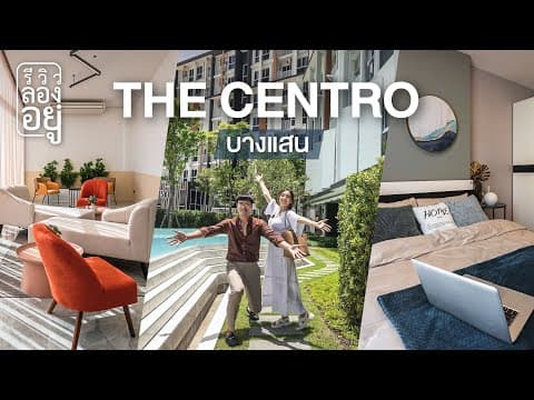 รีวิวลองอยู่ The Centro Condo บางแสน | รีวิวคอนโดชลบุรี ใกล้ ม.บูรพา