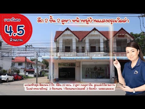 อาคารพาณิชย์​2คูหาหน้า​ มบ.แสงอรุณ​วิลล่าขอนแก่น​ ราคา4.5ล้าน
