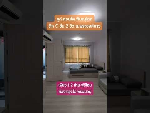 💥ขายถูกเพียง 1.20 ล้านเท่านั้น 🆕ฟรีโอนให้ด้วย‼ คูล์ คอนโด ตึก C ชั้น 2