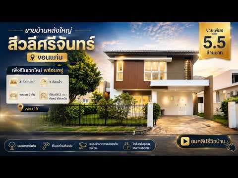 ขายบ้านสีวลีศรี​จันทร์​ขอนแก่น​4นอน3น้ำ​หลังใหญ่