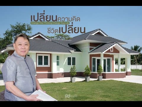รีวิว บ้าน “ครอบครัวคุณวัฒนา เพ็ญเจริญ ” by ศูนย์รับสร้างบ้านพีดีเฮ้าส์