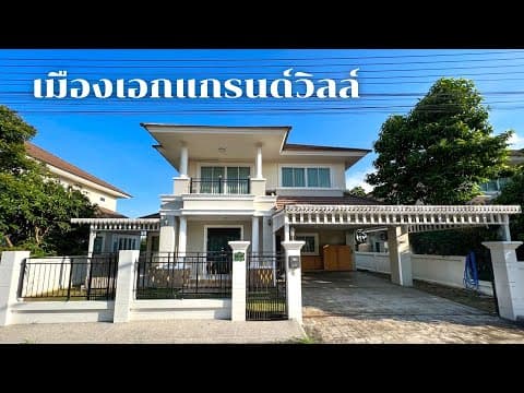 บ้านเดี่ยวสองชั้น เมืองเอกแกรนด์วิลล์ ตำบลศิลา อำเภอเมืองขอนแก่น