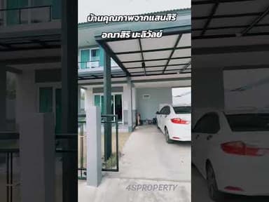 บ้านดีมี​คุณภาพ​ อณาสิริมะลิวัลย์