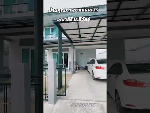 บ้านดีมี​คุณภาพ​ อณาสิริมะลิวัลย์