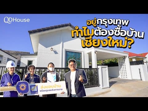 HouseMate | บ้านหลังแรกในเชียงใหม่ เพราะคำตอบจากคนพื้นที่
