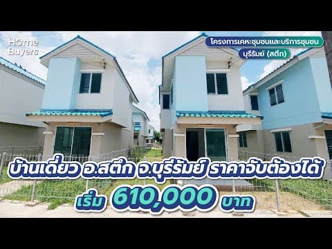 รีวิวบ้านเดี่ยว โครงการเคหะชุมชนและบริการชุมชนบุรีรัมย์ (สตึก) l บ้านเดี่ยว 2 ห้องนอน จ.บุรีรัมย์