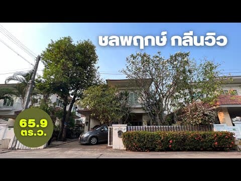 ขายบ้านขอนแก่น ชลพฤกษ์กลีนวิว 3นอน2น้ำ 65 9ตรว บึงหนองโคตร