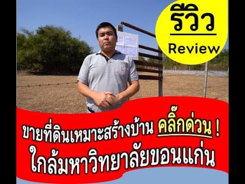 ขายที่ดินสวยใกล้มหาวิทยาลัยขอนแก่น แปลงละ 100 ตารางวา ติดบ้านจัดสรร