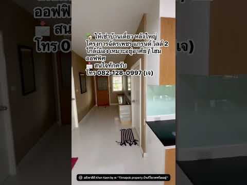 บ้านเช่าหลังใหญ่ ในเมืองขอนแก่น