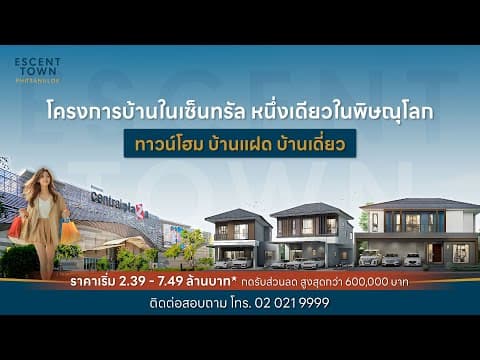 [รีวิวบ้านพิษณุโลก] โครงการ Escent Town