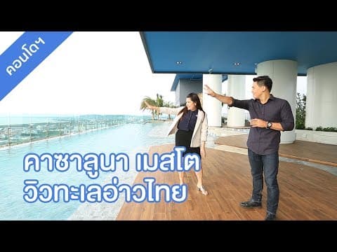 คลิปคอนโด คาซาลูนา เมสโต : คลิปแนะนำโครงการ T.367