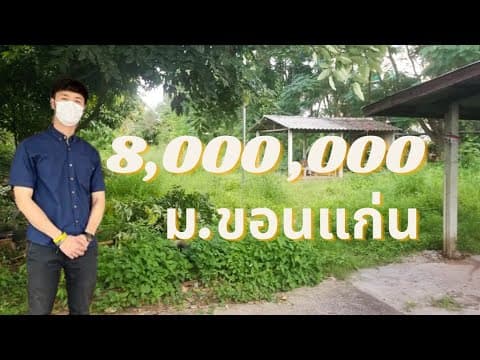 ที่ดิน 3 งาน 94.5 ตารางวา บ้านโนนม่วง ตำบลศิลา จังหวัดขอนแก่น  ใกล้มหาวิทยาลัยขอนแก่น