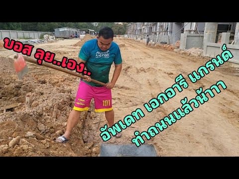 อัพเดท เอกอารี แกรนด์ จะเทถนนแล้วนะเยี่ยมชมกันนะครับ
