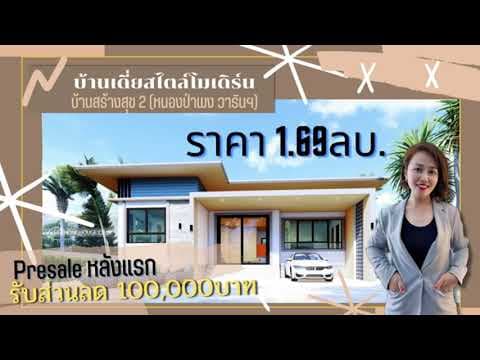 EP.35 บ้านเดี่ยวสไตล์โมเดิร์น พร้อมโปรโมชั่น หลังแรก ลด100,000บาท |บ้านสร้างสุข2 หนองป่าพง วารินฯ
