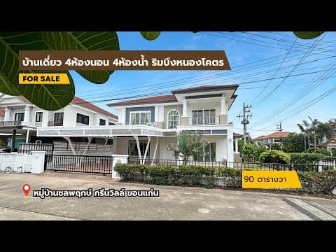 🏠 ขายบ้านเดี่ยว 4ห้องนอน 4ห้องน้ำ มบ.ชลพฤกษ์กรีนวิลล์ บึงหนองโคตร สภาพแวดล้อมดี ใกล้สนามบินขอนแก่น