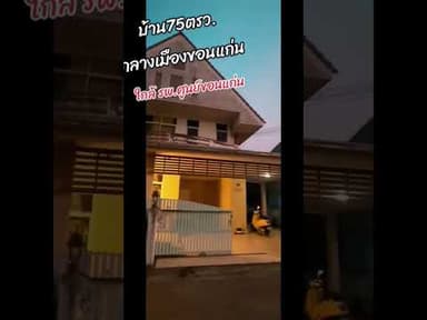 บ้านหลังใหญ่ใกล้รพ.ศูนย์​ขอนแก่น​