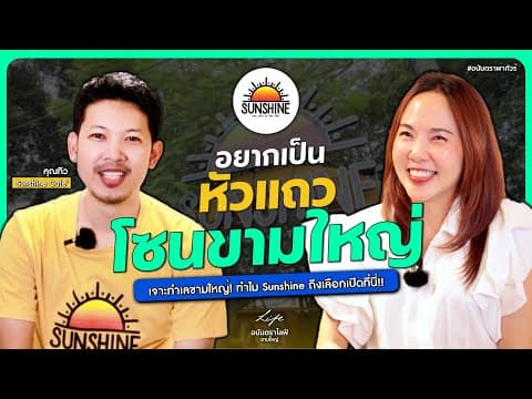เจาะทำเลขามใหญ่! ทำไม Sunshine Café ถึงเลือกเปิดที่นี่ ☕️ | อนันตราพาทัวร์ #อนันตราไลฟ์ #sunshine