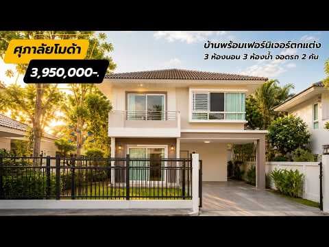บ้าน​ศุภาลัย​โมด้า​พร้อมเฟอร์​ฯใกล้สนามบินขอนแก่น​ 3นอน3น้ำ​ เพียง 3.95 ล้าน