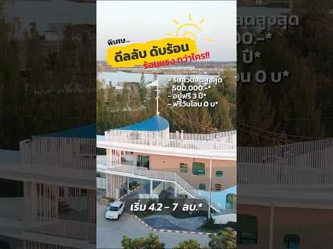 เลอ นีโอ ไพร์ม เลควิว บึงทุ่งสร้าง-จอมพล