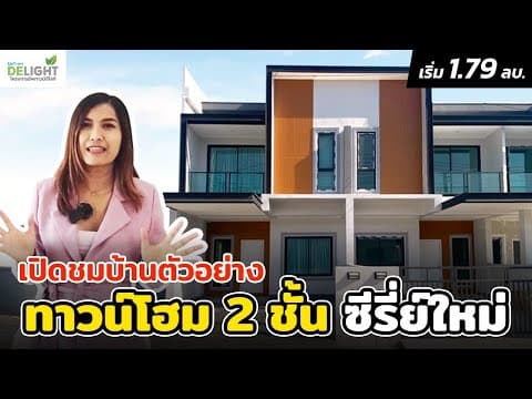 #อัพทาวน์ดีไลท์ ✨ทาวน์โฮม 2 ชั้น ซี่รีย์ใหม่ ใกล้ตัวเมืองอุบล🎊
