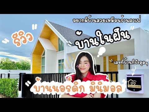 เปิดบ้านรีวิว บ้านสไตล์นอร์ดิก มินิมอล บ้านสวยเหมือนคาเฟ