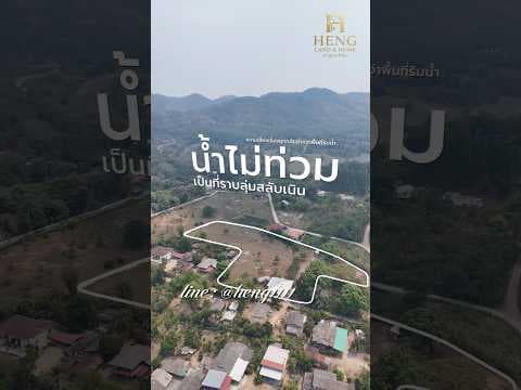มองหาที่ดินเชียงรายอยู่ใช่ไหม? แปลงนี้ตอบโจทย์แน่นอนครับ 😊#ที่ดินเชียงราย #เวียงชัย #เชียงราย