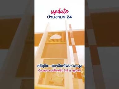 บ้านงามเจริญโครงการ 24 ศรีสุวิช สถานีรถไฟบางละมุง