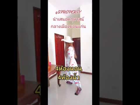 ขายบ้านหรูใจกลางเมืองขอนแก่น​ ใกล้ มข.