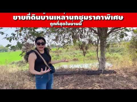 ขายที่ดินบ้านเหล่านกชุมราคาพิเศษ ถูกที่สุดในย่านนี้