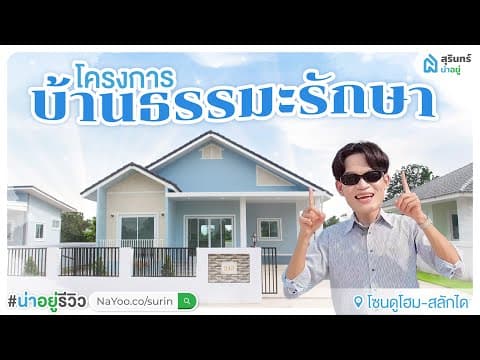[รีวิวบ้านสุรินทร์] โครงการบ้าน "ธรรมะรักษา" บ้านสุรินทร์ ที่สวยเหมือนหลุดออกออกมาจากการ์ตูน
